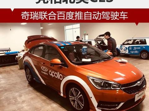 奇瑞联合百度推自动驾驶车 亮相北美CES