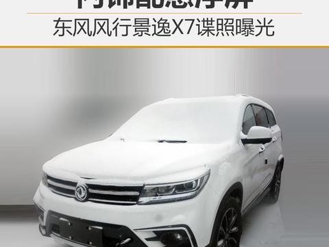 东风风行景逸X7谍照曝光 内饰配悬浮屏！
