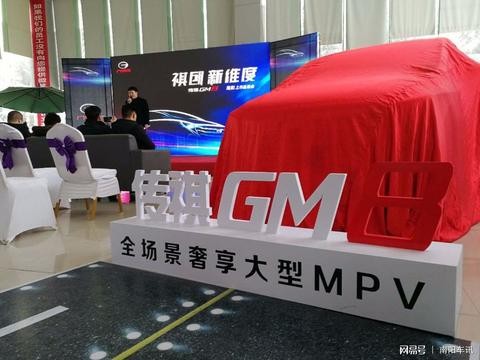 祺创新维度 传祺GM8南阳祺祥尊享上市！
