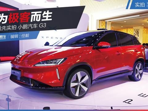 抢先实拍小鹏汽车G3 为极客而生