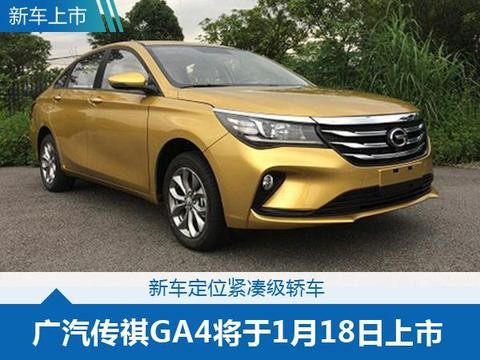 传祺GA4将于1月18日正式上市，全新的尝试，能否成功？