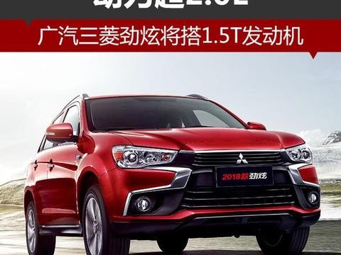 广汽三菱劲炫将搭1.5T发动机 动力超2.0L