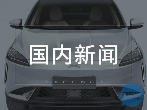 国内|小鹏汽车2.0量产版正式发布，新车命名为“G3”