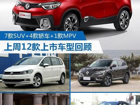 上周12款上市新车回顾，你知道都有哪些吗？