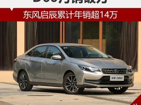 东风启辰累计年销超14万 D60月销破万