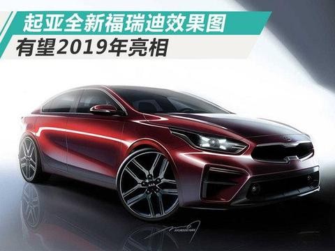 曝起亚全新福瑞迪效果图 轿跑设计/明年亮相！
