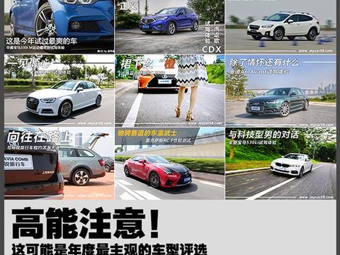 众编辑选出2017年最爱车型 有没有你的菜?