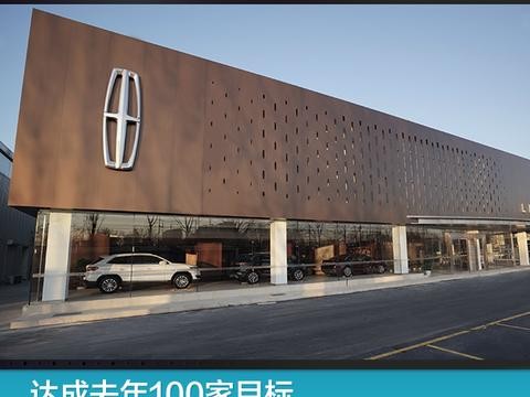 达成去年100家目标，林肯今年再增25家经销商