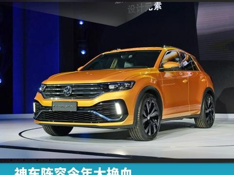 神车阵容今年大换血，大众10款新车“跑步”入华