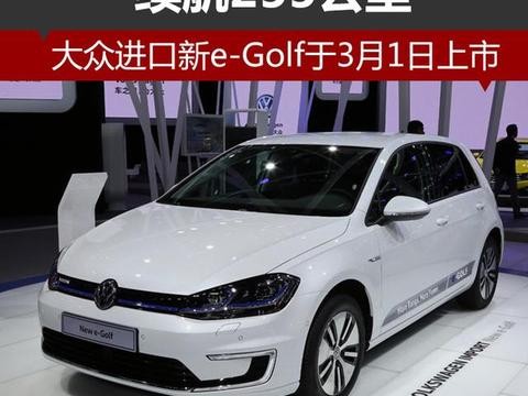 大众进口新e-Golf于3月1日上市 续航255公里