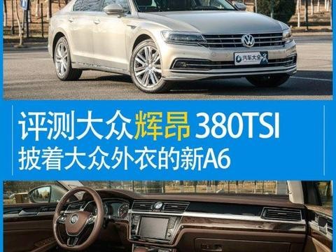 测大众辉昂380TSI 披着大众外衣的新A6！