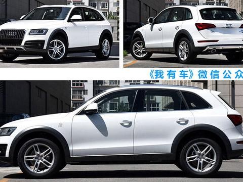 奥迪Q5/A6L清仓甩卖，大幅优惠10万，30多万能落地，买哪款划算