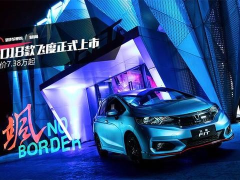 2018款飞度上市，售7.38万起！