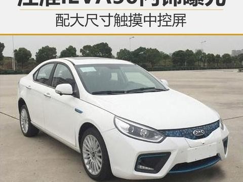 江淮iEVA50内饰曝光 配大尺寸触摸中控屏