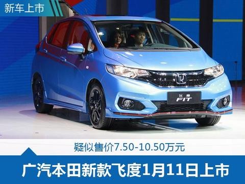 年轻运动派！新款飞度或售7.50万元，1月11日上市！