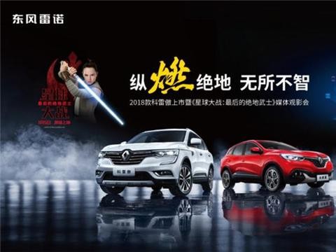 东风雷诺速度释放“原力” 销量破7万增速超140%