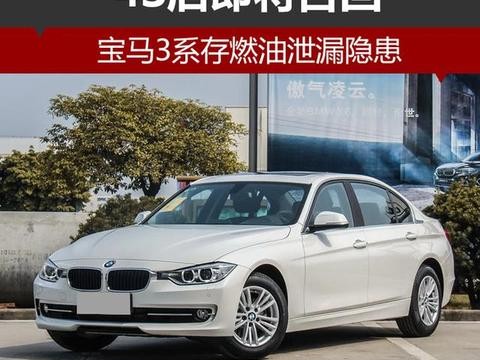 宝马3系存燃油泄漏隐患 4S店即将召回
