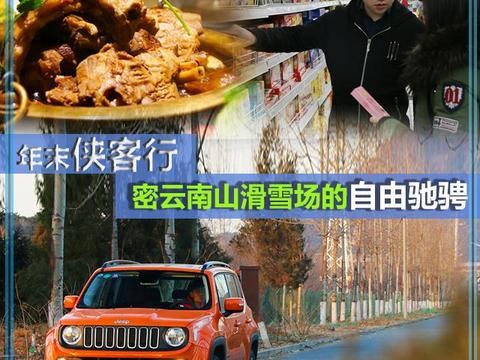 年末侠客行 密云南山滑雪场的自由驰骋！