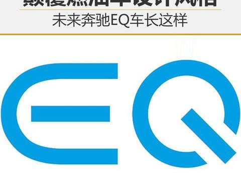 颠覆燃油车设计风格 未来奔驰EQ车长这样