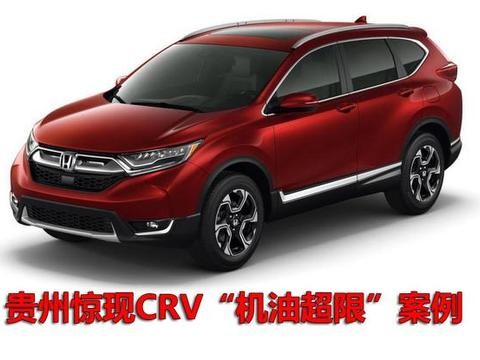 贵州现CRV机油超限案例，天灾还是人祸？地球梦引擎咋了？