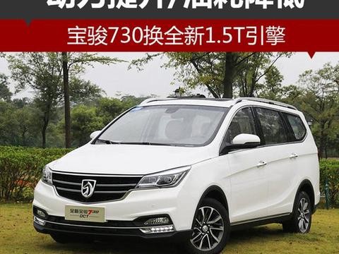 宝骏730换全新1.5T引擎 动力提升/油耗降低