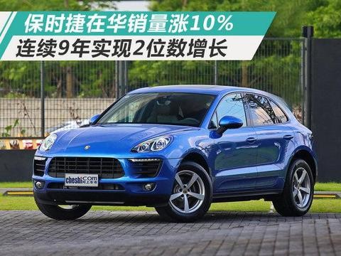 连续9年双位数增长！保时捷2017在华销量涨10%