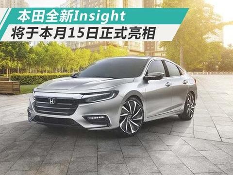 本田将推全新轿车 搭混动系统/本月15日亮相