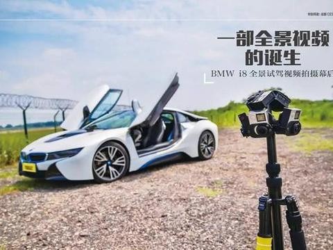 如何用宝马i8拍摄一部又酷又拉风的VR视频