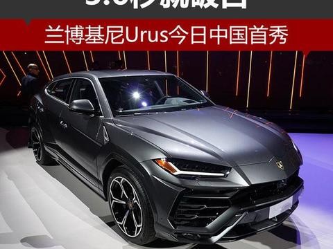 3.6秒就破百 兰博基尼Urus今日中国首秀