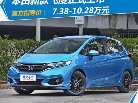 本田新飞度正式上市 售价区间7.38-10.28万元