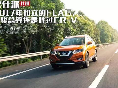 2017年初立的FLAG, 奇骏总算还是胜过CR-V！