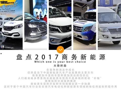 拉货家用都能胜任 2017年国产商务新能源MPV盘点！