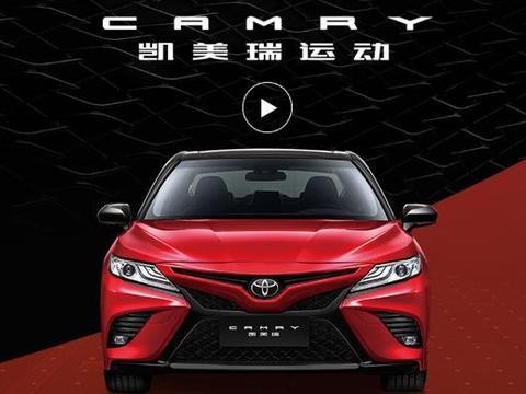 揭秘! 全新凯美瑞上市后为何备受关注!！