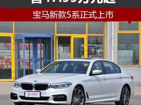 宝马新款5系正式上市 售47.99万元起