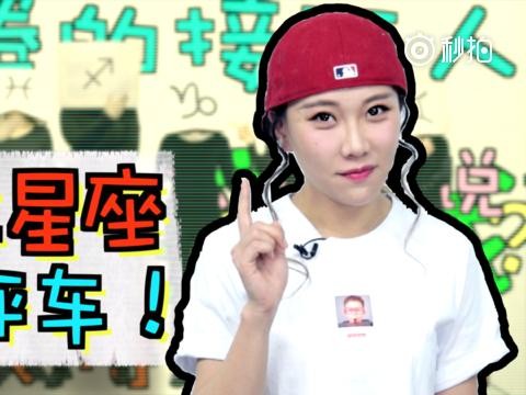 十二星座集体评测同一辆车！地球人都吓cry了！