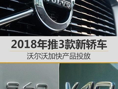 沃尔沃加快产品投放 2018年推3款新轿车