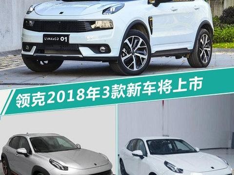 领克今年将推出SUV等3款新车 挑战15万辆销量