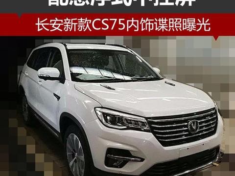 长安新款CS75内饰谍照曝光 配悬浮式中控屏