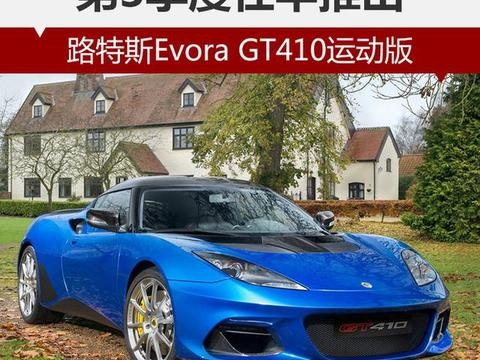 路特斯Evora GT410运动版 第3季度在华推出