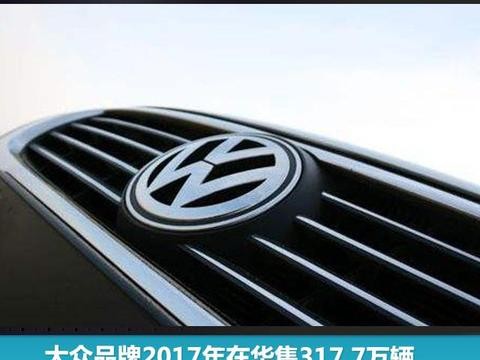 大众品牌2017年在华售317.7万辆，2018年将推4款SUV