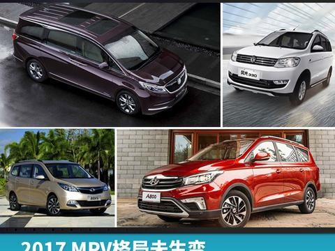 2017 MPV格局未生变，自主品牌围攻上汽通用再遭团灭
