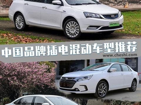比纯电动靠谱/比燃油车实惠 三款插电混动车型推荐