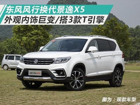 东风风行换代景逸X5 外观内饰巨变/搭3款T引擎