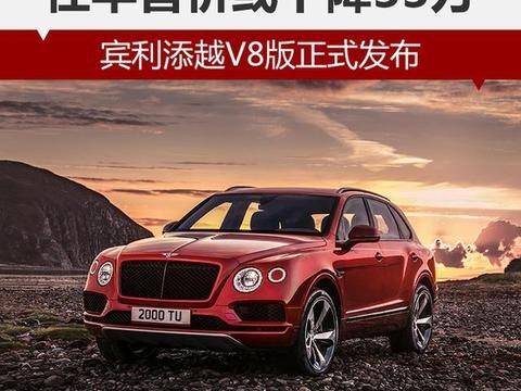 宾利添越V8版正式发布 在华售价或下降33万！