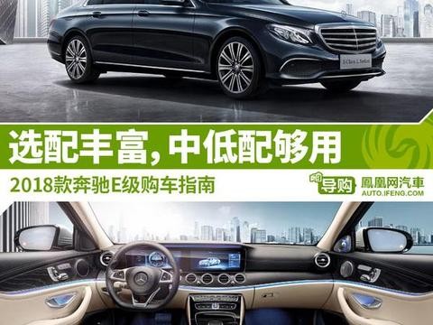 2018款奔驰E级购车指南 中低配是主力