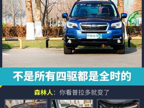 森林人：不是所有四驱都是全时的，你看普拉多就变了