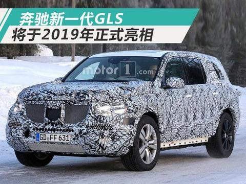 奔驰2019年将推出新一代GLS 搭智能辅助系统