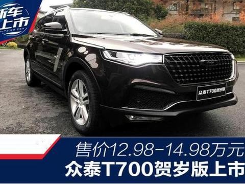 全新中大型豪华SUV-众泰T700媒体贺岁版，南宁可以尝鲜品鉴试驾