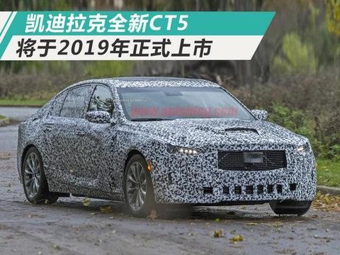 凯迪拉克明年将推出CT5豪华轿车 竞争奥迪A4