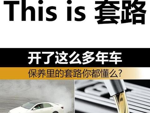 保养里的套路你都懂么？